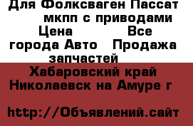 Для Фолксваген Пассат B4 2,0 мкпп с приводами › Цена ­ 8 000 - Все города Авто » Продажа запчастей   . Хабаровский край,Николаевск-на-Амуре г.